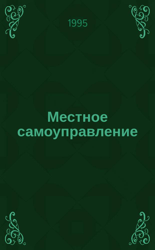 Местное самоуправление : Сборник