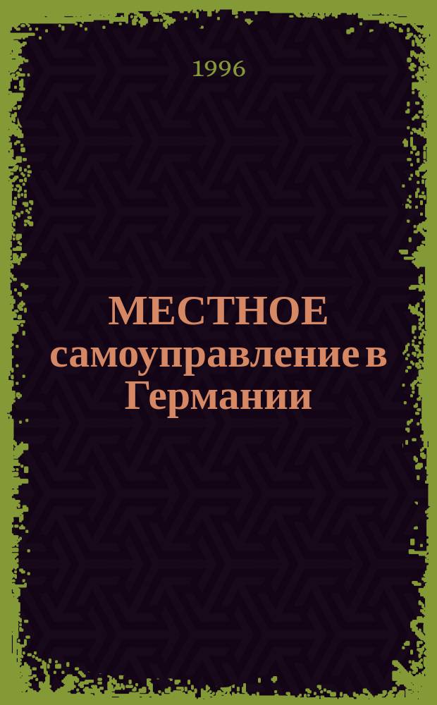 МЕСТНОЕ самоуправление в Германии : (На прим. положения об общинах земли Баден-Вюртемберг)