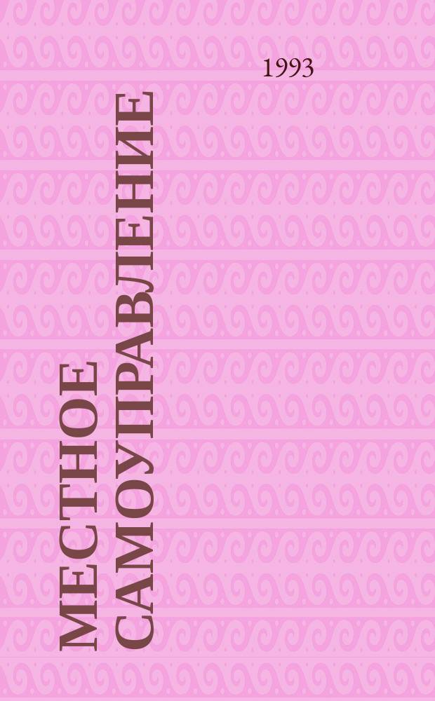 Местное самоуправление: российский вариант : Науч.-аналит. обзоры