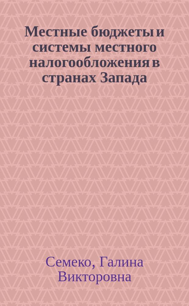 Местные бюджеты и системы местного налогообложения в странах Запада : Обзор