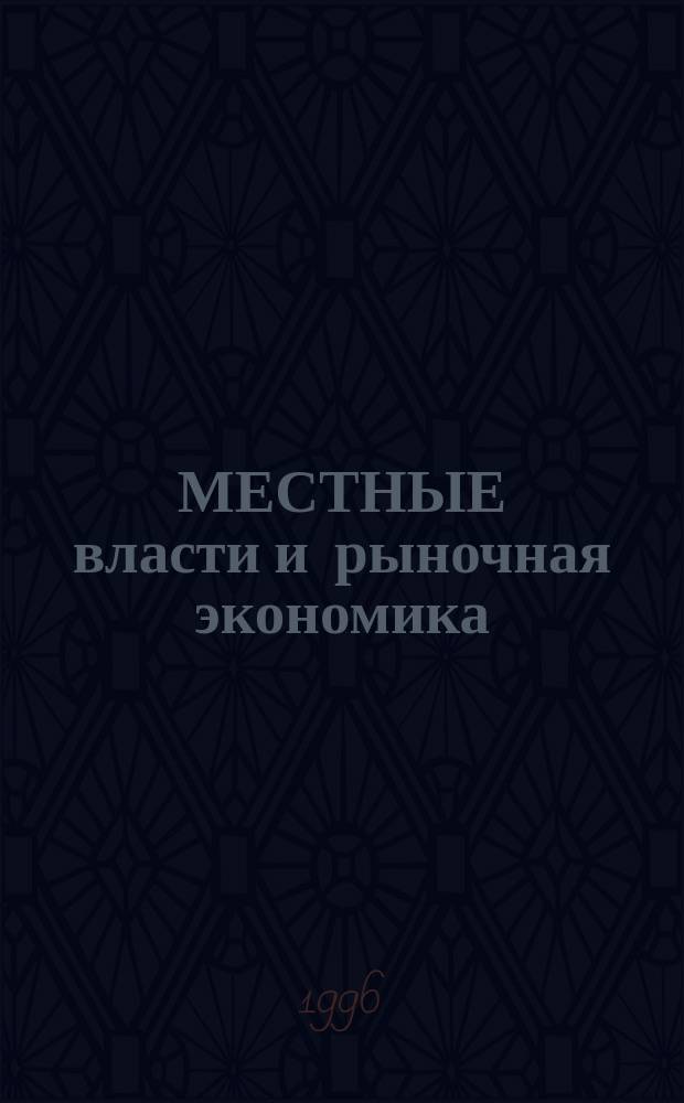 МЕСТНЫЕ власти и рыночная экономика = Local Authorities and Market economy : Уроки западноевроп. опыта