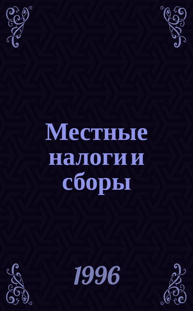 Местные налоги и сборы : Сб.