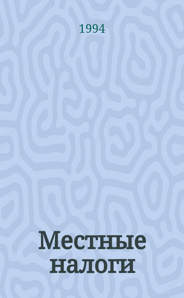 Местные налоги: на нужды образования, на содержание жилищного фонда и объектов социально-культурной сферы