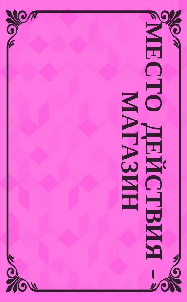 Место действия - магазин : Как стать квалифицир. покупателем