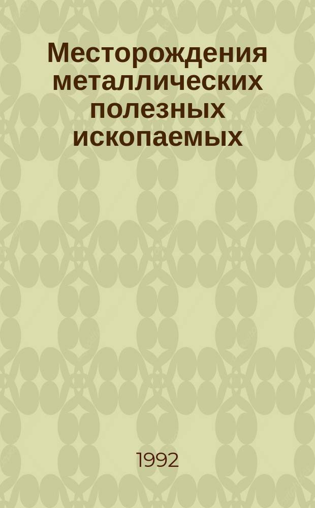 Месторождения металлических полезных ископаемых : Учеб. пособие