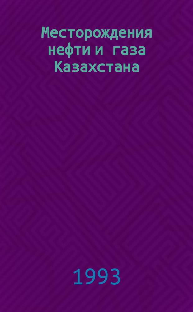 Месторождения нефти и газа Казахстана : Справочник
