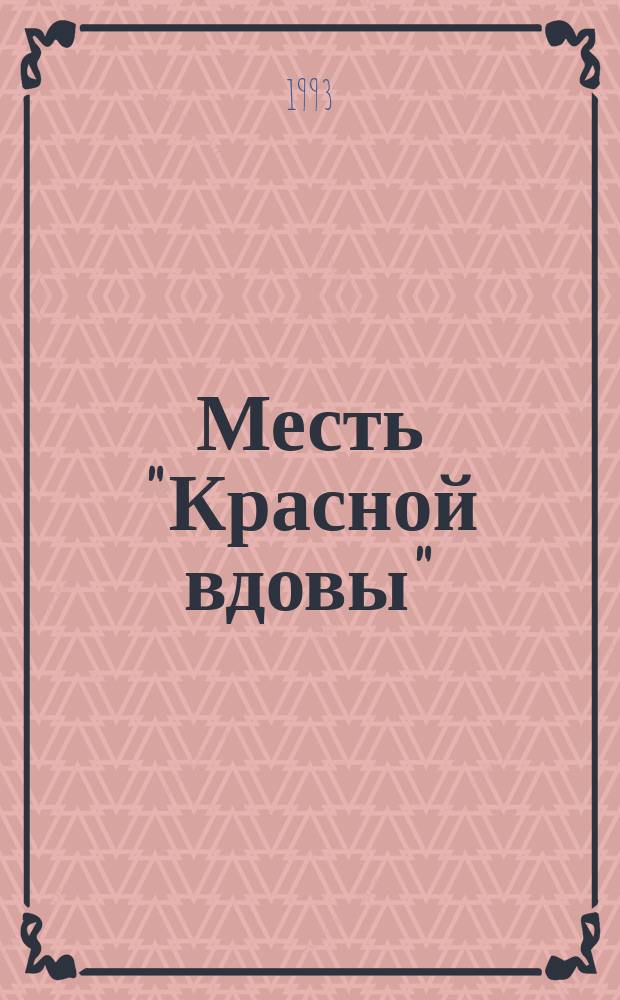 Месть "Красной вдовы" : Сборник : Пер. с англ.