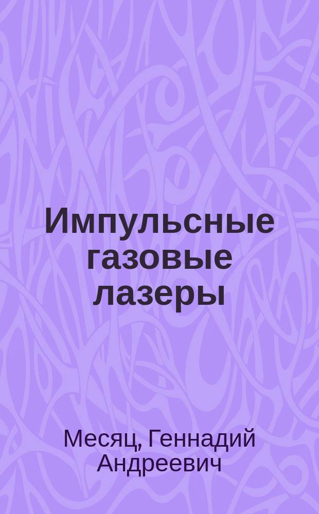 Импульсные газовые лазеры