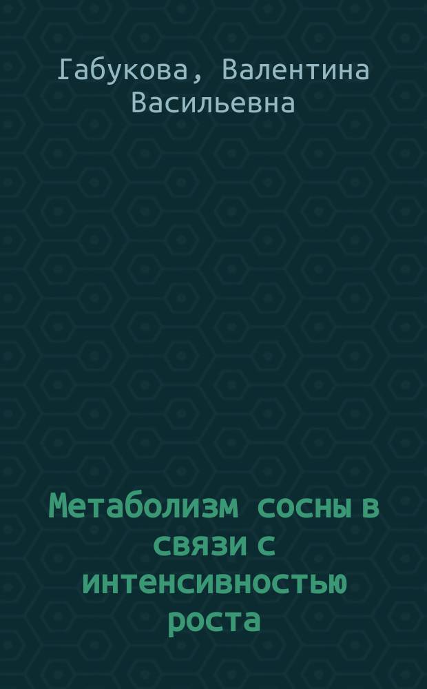 Метаболизм сосны в связи с интенсивностью роста