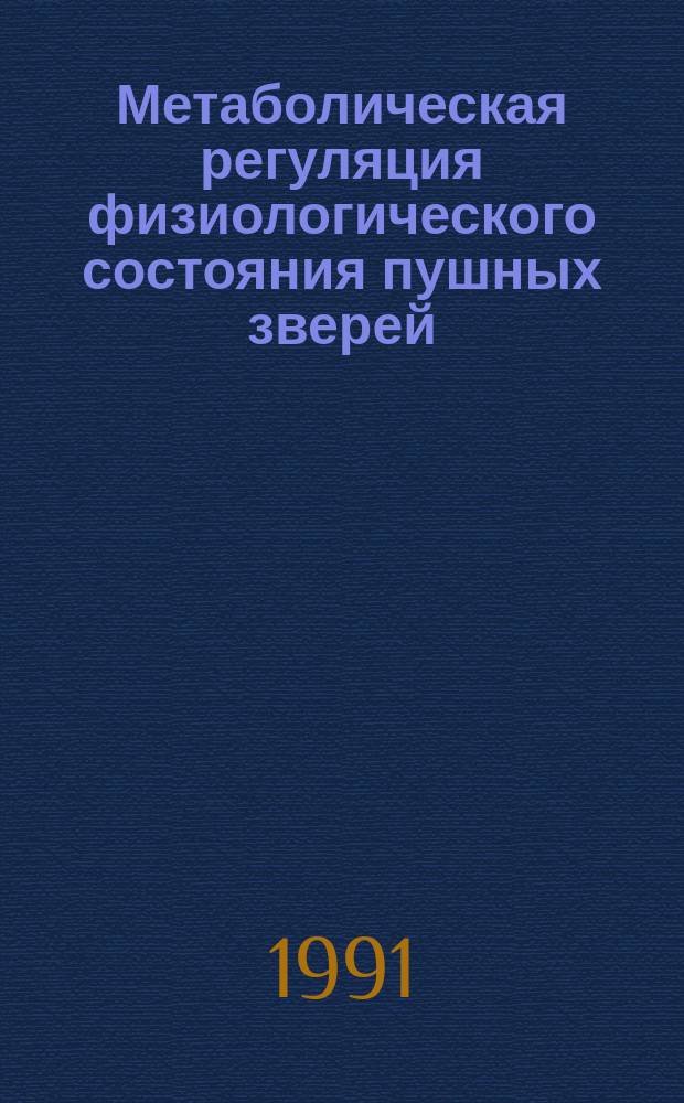 Метаболическая регуляция физиологического состояния пушных зверей : Сб. ст.