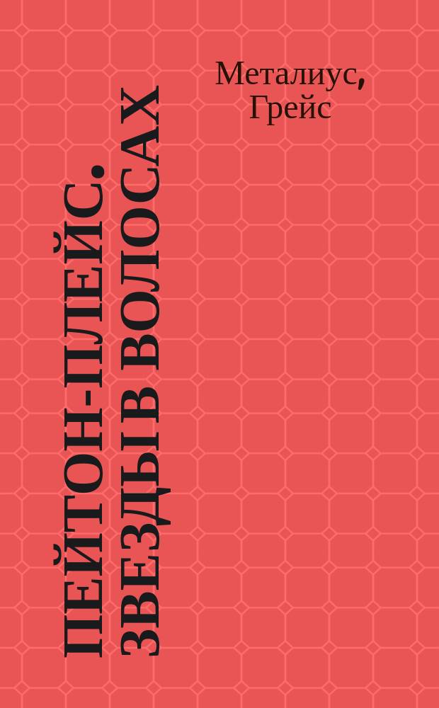 Пейтон-Плейс. Звезды в волосах : [Романы Пер. с англ.]