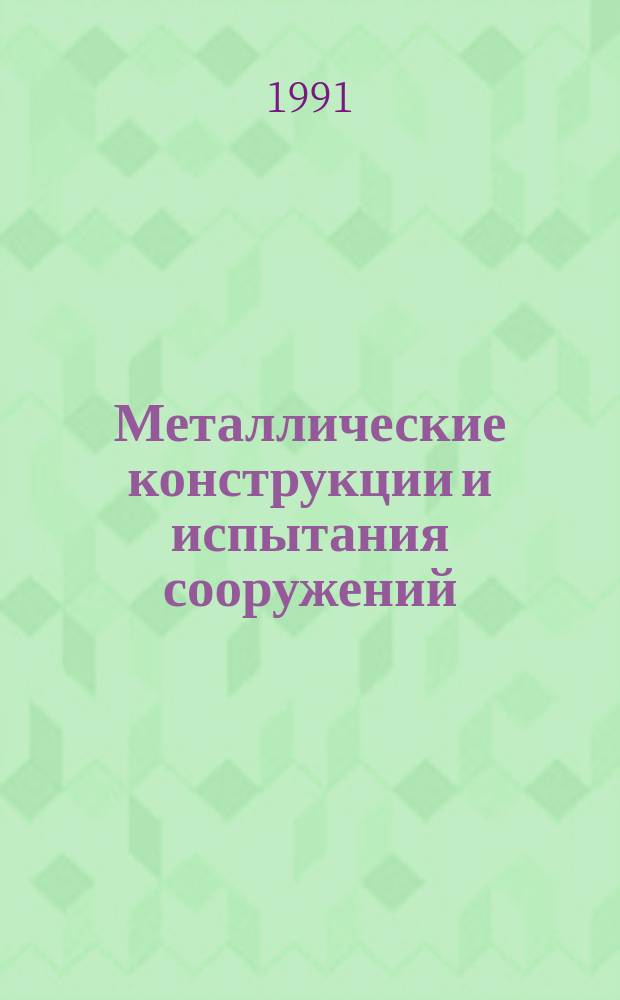 Металлические конструкции и испытания сооружений : Межвуз. темат. сб. тр