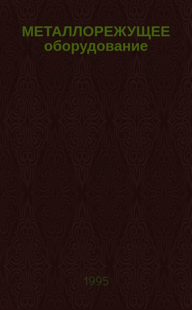 МЕТАЛЛОРЕЖУЩЕЕ оборудование : Коммерч. кат