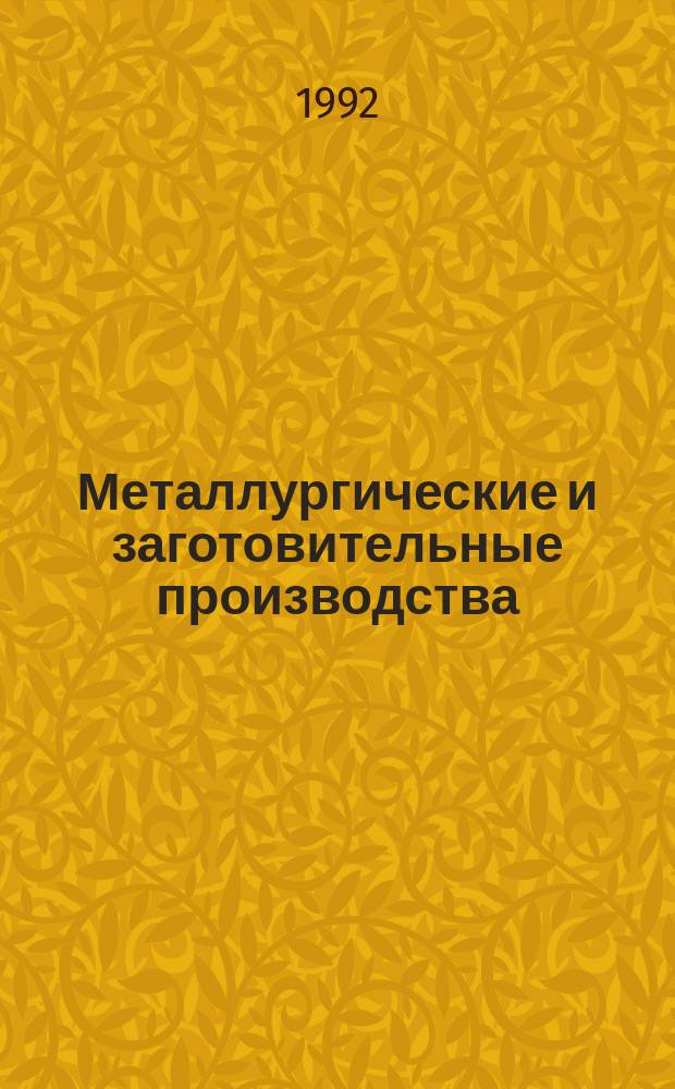 Металлургические и заготовительные производства: процессы и машины : Сб. науч. тр