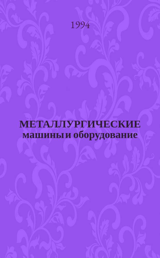 МЕТАЛЛУРГИЧЕСКИЕ машины и оборудование : Межвуз. сб. науч. тр