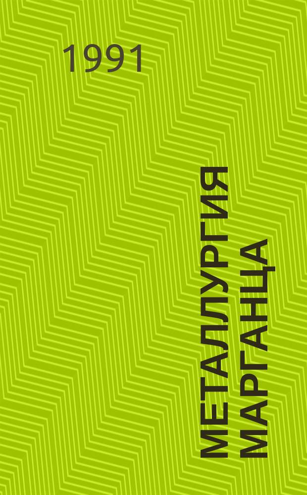Металлургия марганца : Тез. докл. V всевоюз. совещ. (10-12 сент. 1991 г.)
