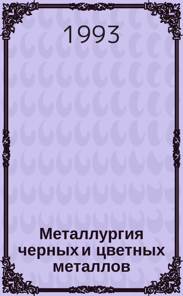 Металлургия черных и цветных металлов : Учеб. для металлург. спец. вузов