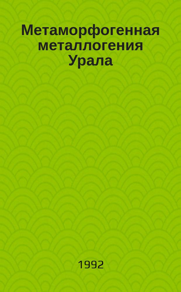 Метаморфогенная металлогения Урала : Сб. науч. тр