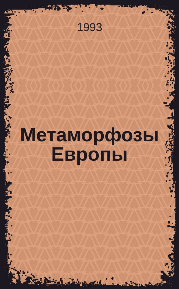 Метаморфозы Европы : Сб. ст.