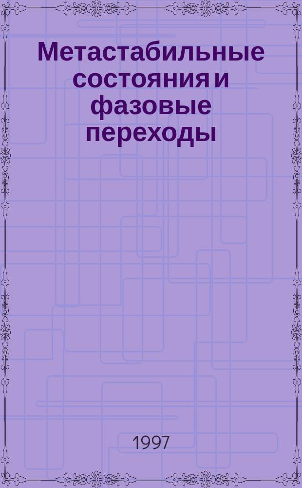 Метастабильные состояния и фазовые переходы