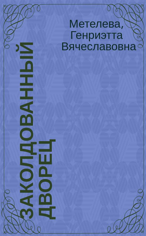 Заколдованный дворец : Скороговорки : Для детей