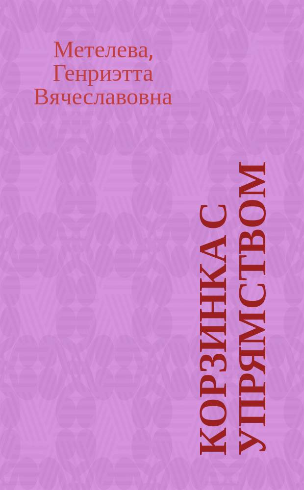 Корзинка с упрямством : Стихи : Для детей