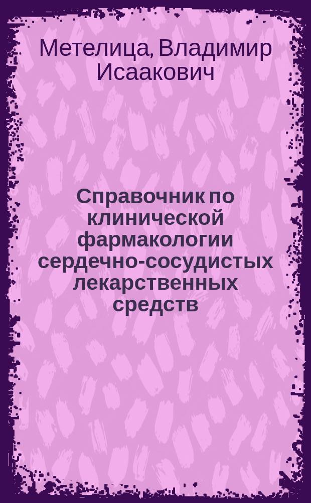 Справочник по клинической фармакологии сердечно-сосудистых лекарственных средств