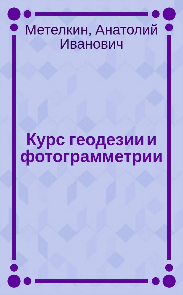 Курс геодезии и фотограмметрии : Теорет. основы : Учеб. для вузов по спец. "Архитектура", "Пром. и гражд. стр-во"