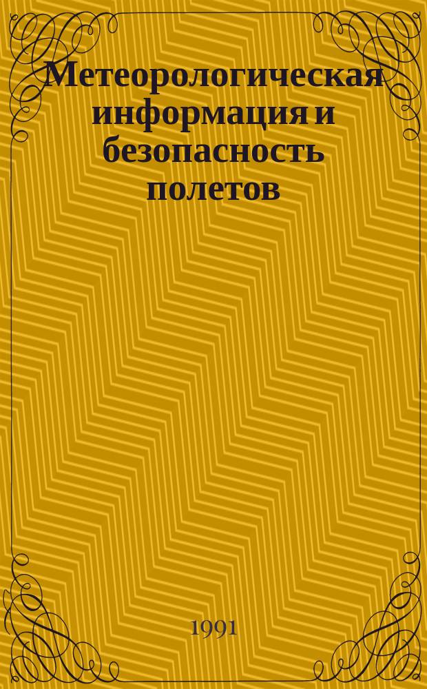 Метеорологическая информация и безопасность полетов