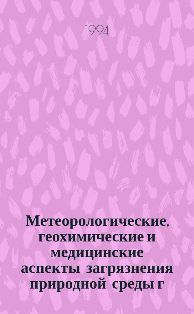 Метеорологические, геохимические и медицинские аспекты загрязнения природной среды г. Спасска-Дальнего Приморского края