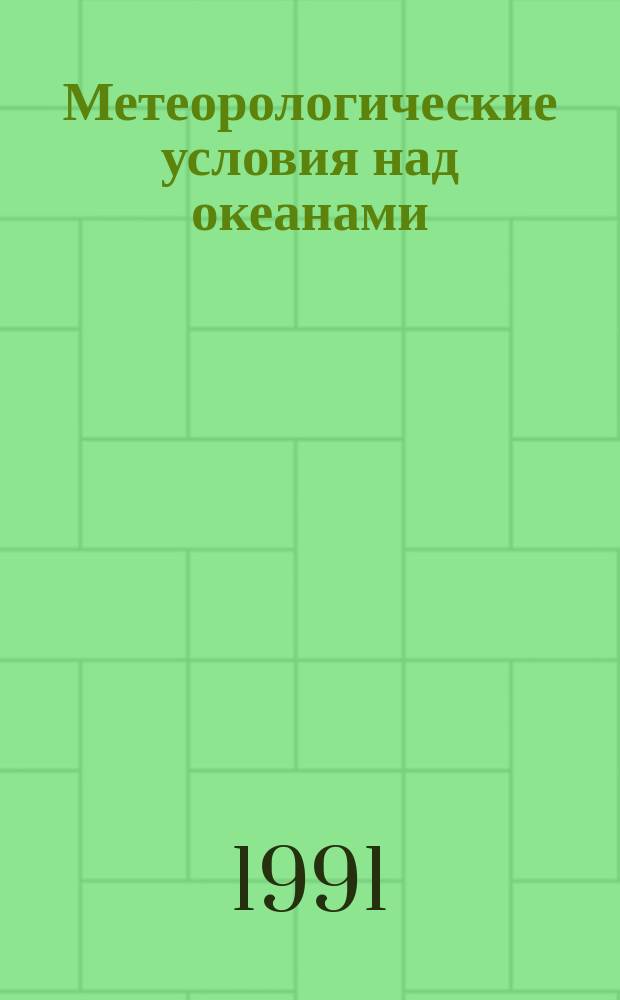Метеорологические условия над океанами : Сб. ст.