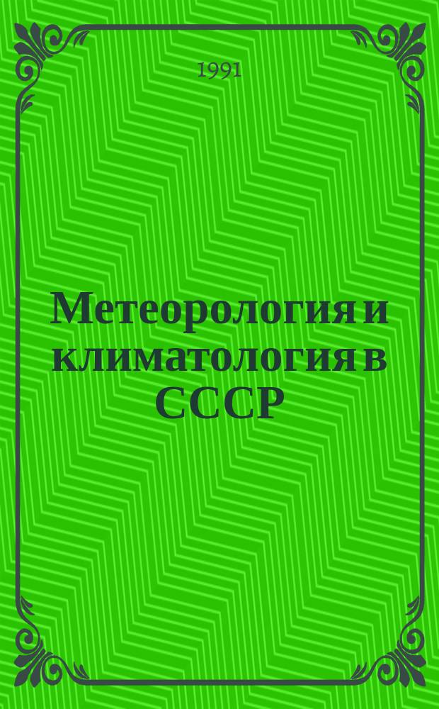 Метеорология и климатология в СССР : Сб. ст.