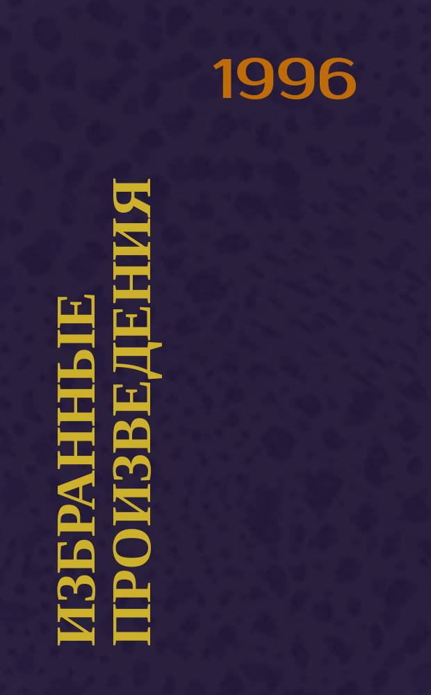 Избранные произведения : Пер. с фр