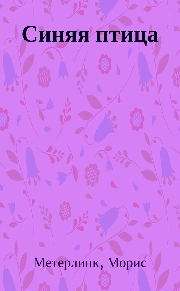 Синяя птица : Феерия в 6 д., 12 карт