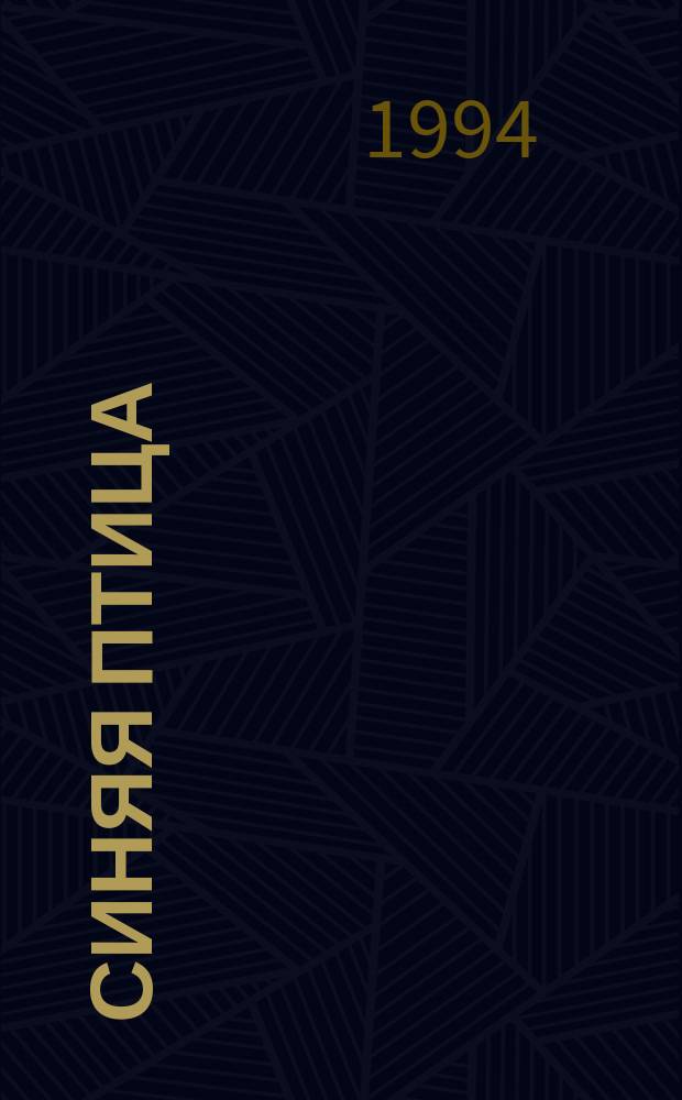 Синяя птица : Сказка : Для мл. шк. возраста