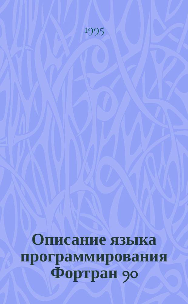 Описание языка программирования Фортран 90