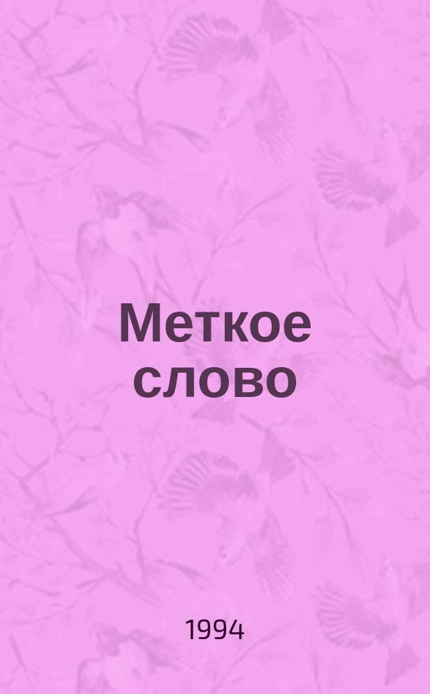 Меткое слово : Афоризмы, изречения, мудрые мысли, пословицы