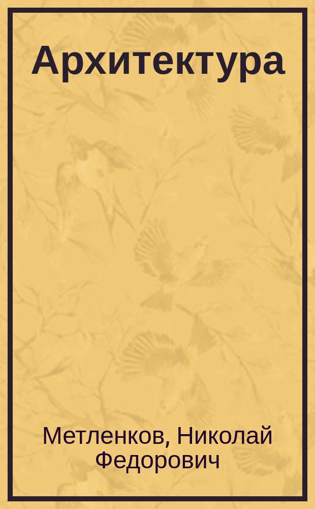 Архитектура : Учеб. для общеобразоват. шк