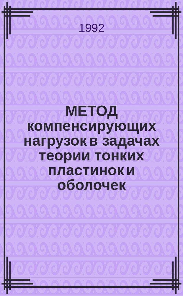 МЕТОД компенсирующих нагрузок в задачах теории тонких пластинок и оболочек