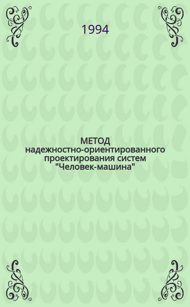 МЕТОД надежностно-ориентированного проектирования систем "Человек-машина" : Метод. разраб