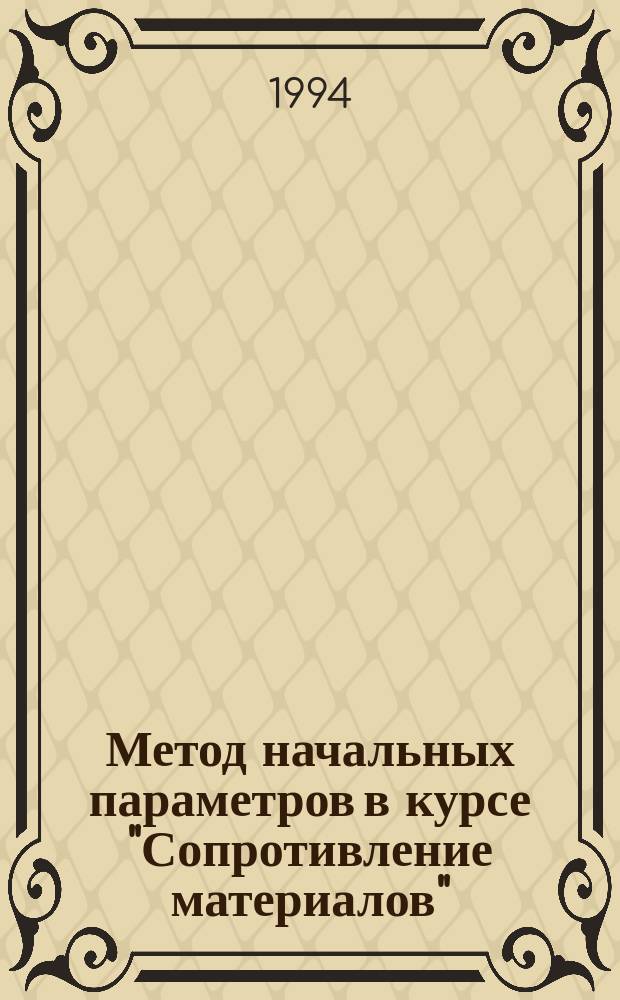 Метод начальных параметров в курсе "Сопротивление материалов" : Учеб. пособие