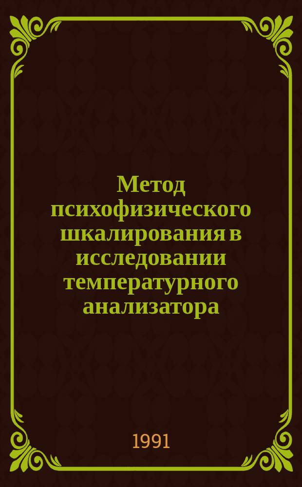 Метод психофизического шкалирования в исследовании температурного анализатора : Метод. руководство