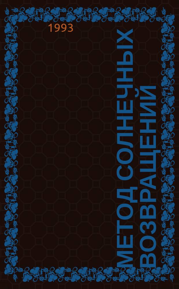 Метод солнечных возвращений : Пер. с фр