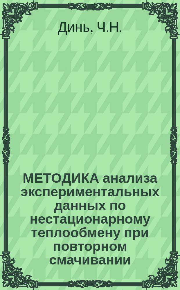 МЕТОДИКА анализа экспериментальных данных по нестационарному теплообмену при повторном смачивании