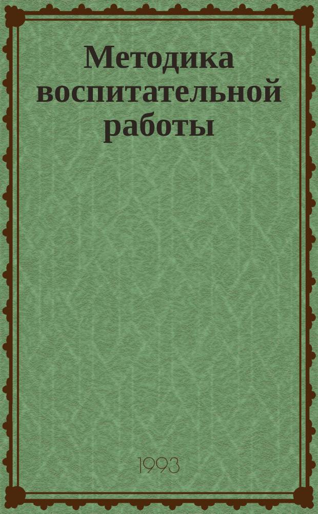 Методика воспитательной работы : Учеб. пособие