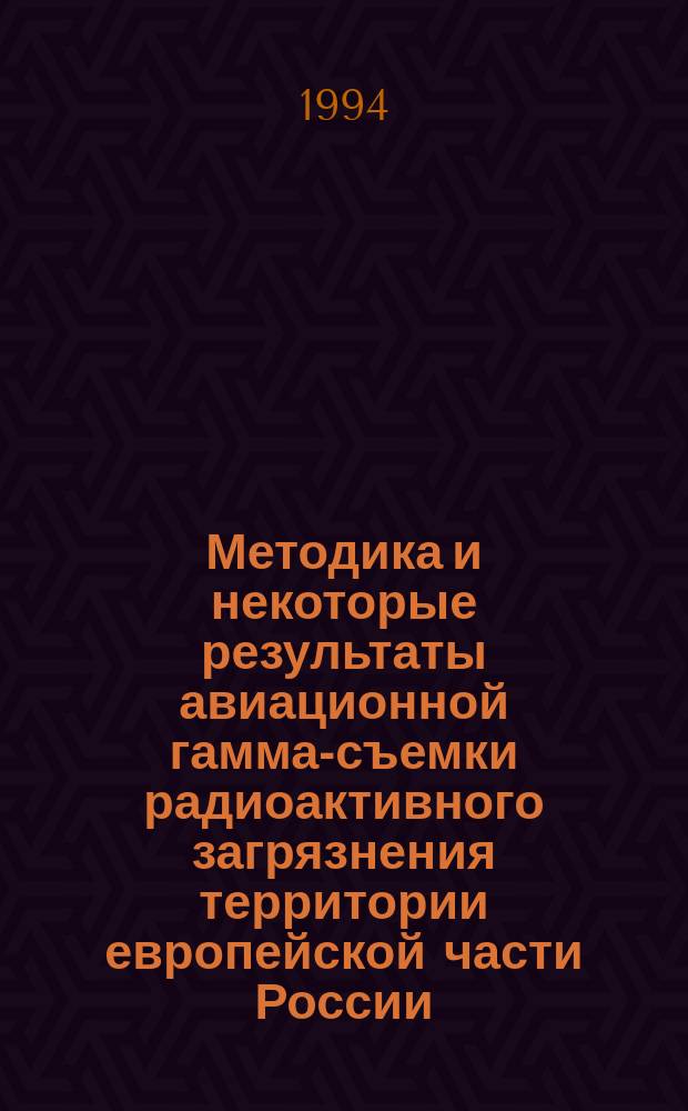 Методика и некоторые результаты авиационной гамма-съемки радиоактивного загрязнения территории европейской части России : Сб. ст