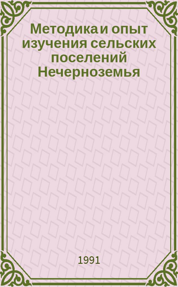 Методика и опыт изучения сельских поселений Нечерноземья : Материалы науч. конф., Тверь, 28-30 окт. 1991 г