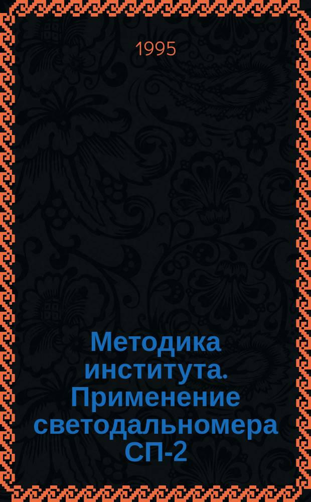 Методика института. Применение светодальномера СП-2 ("Топаз") для аттестации базисов МИ БГЕИ 30-94