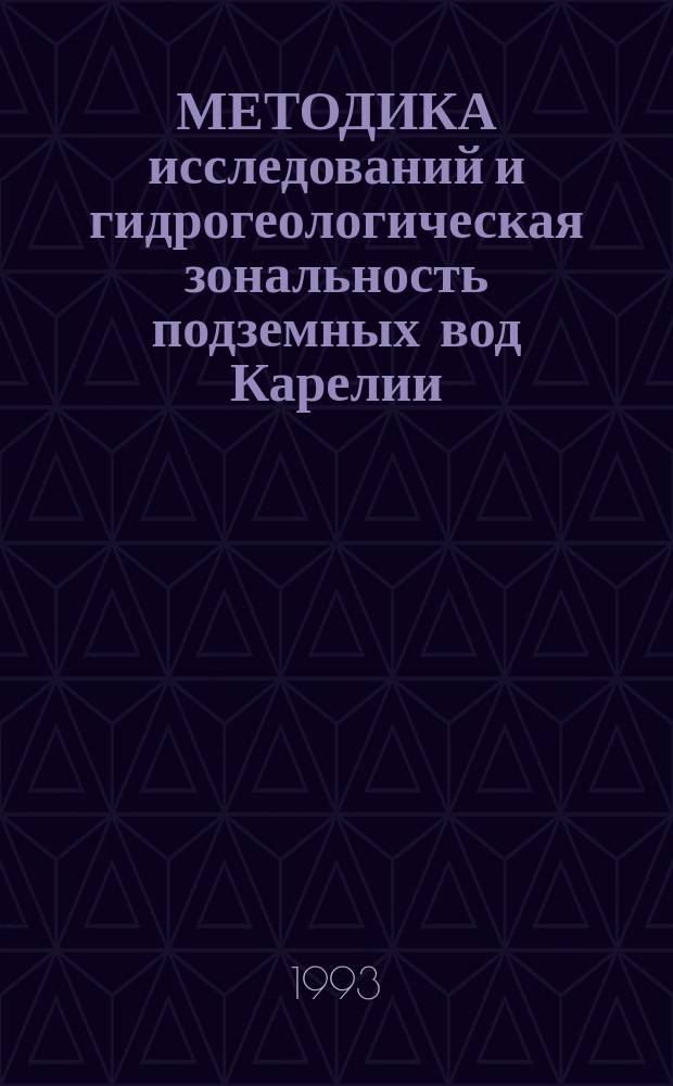 МЕТОДИКА исследований и гидрогеологическая зональность подземных вод Карелии : Препр. докл. на заседании Учен. совета Ин-та вод. пробл. Севера