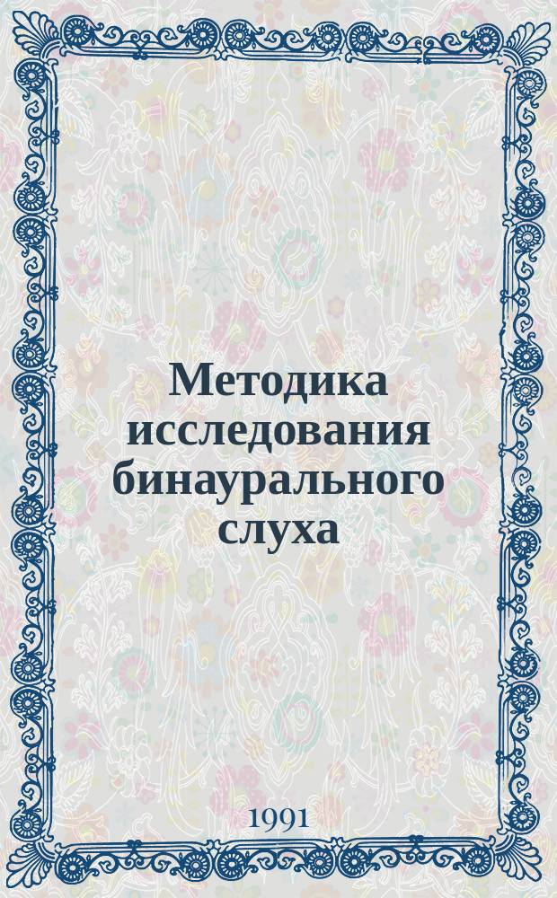 Методика исследования бинаурального слуха : (Метод. рекомендации)